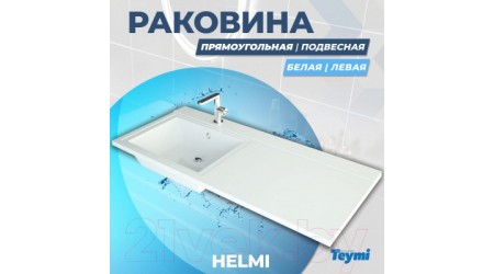 Умывальник Teymi Helmi 120x48 / T50307 (левый, литьевой мрамор)