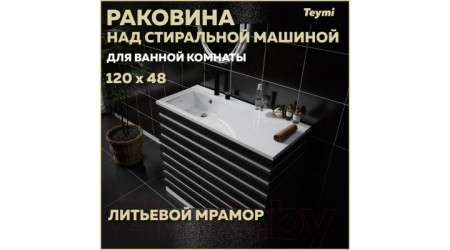 Умывальник Teymi Helmi 120x48 / T50307 (левый, литьевой мрамор)