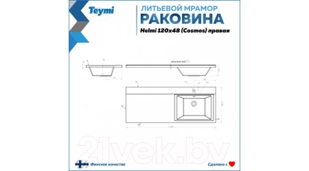 Умывальник Teymi Helmi 120x48 / T50308 (правый, литьевой мрамор)