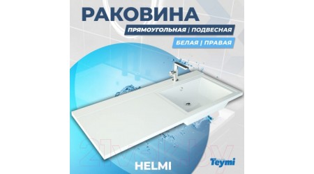 Умывальник Teymi Helmi 120x48 / T50308 (правый, литьевой мрамор)