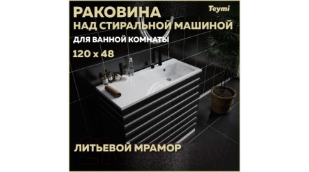 Умывальник Teymi Helmi 120x48 / T50308 (правый, литьевой мрамор)