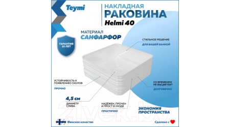 Умывальник Teymi Helmi 40 / T50309 (белый)
