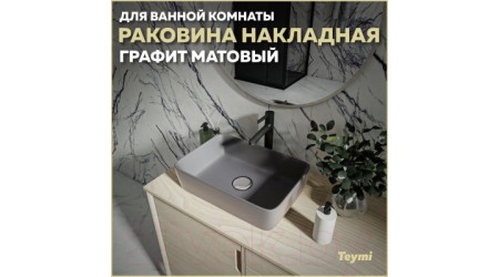 Умывальник Teymi Helmi 50 / T50292 (графит матовый)