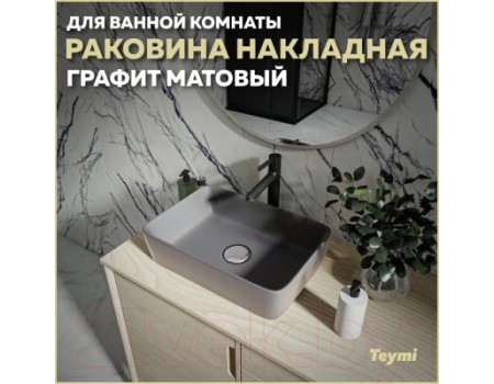 Умывальник Teymi Helmi 50 / T50292 (графит матовый)