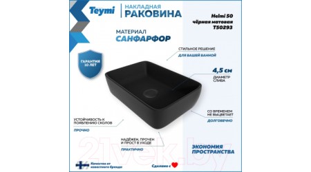 Умывальник Teymi Helmi 50 / T50293 (черный матовый)