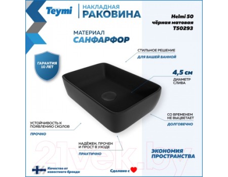 Умывальник Teymi Helmi 50 / T50293 (черный матовый)