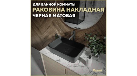 Умывальник Teymi Helmi 50 / T50293 (черный матовый)