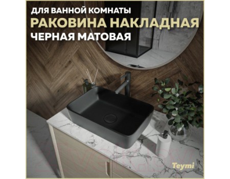 Умывальник Teymi Helmi 50 / T50293 (черный матовый)