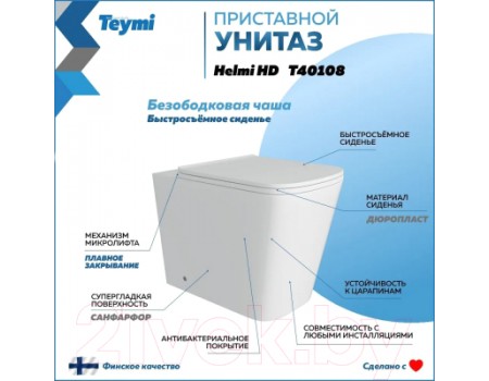 Унитаз приставной Teymi Helmi HD / T40108 (с сиденьем)