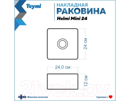 Умывальник Teymi Helmi Mini 24 / T50303