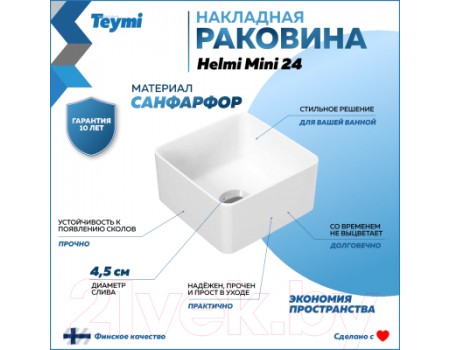 Умывальник Teymi Helmi Mini 24 / T50303