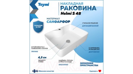 Умывальник Teymi Helmi S 48 / T50310 (белый)