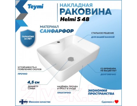 Умывальник Teymi Helmi S 48 / T50310 (белый)