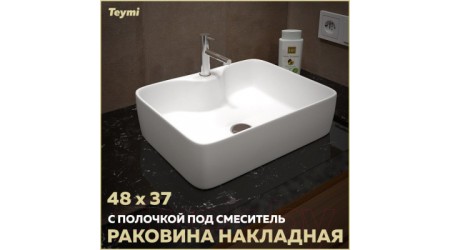 Умывальник Teymi Helmi S 48 / T50310 (белый)