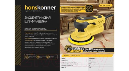 Эксцентриковая шлифовальная машина Hanskonner HOS8140BL
