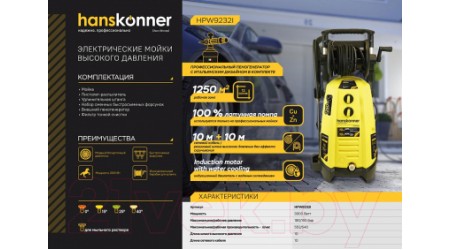 Мойка высокого давления Hanskonner HPW9232I