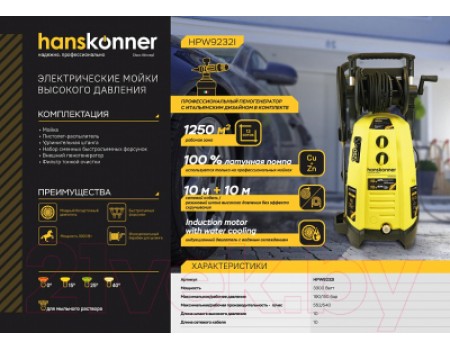 Мойка высокого давления Hanskonner HPW9232I