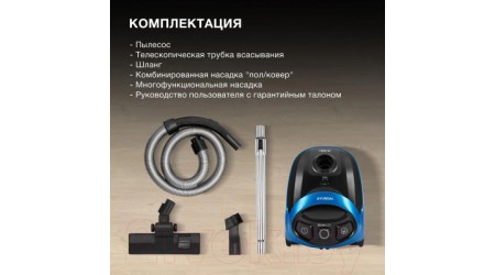 Пылесос Hyundai HYV-B1550 (синий)