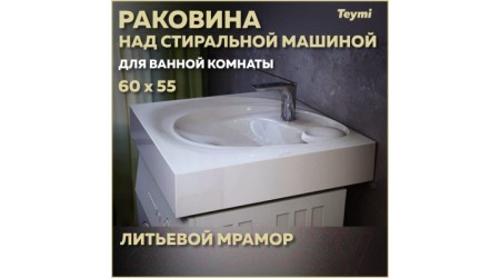 Умывальник Teymi Iva 60x55 / T50603 (литьевой мрамор)