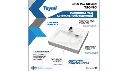 Умывальник Teymi Kati Pro 60x60 / T50410