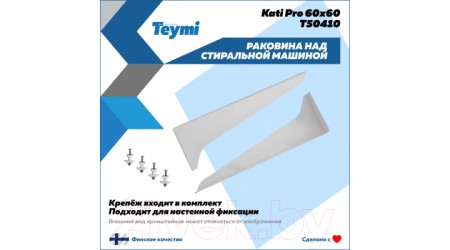 Умывальник Teymi Kati Pro 60x60 / T50410