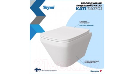 Унитаз подвесной Teymi Kati / T40701