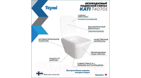 Унитаз подвесной Teymi Kati / T40701
