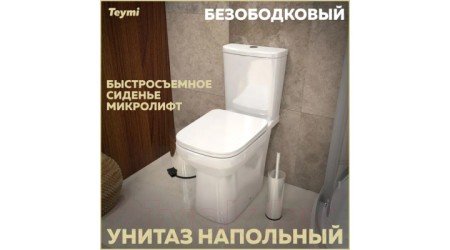 Унитаз напольный Teymi Kati / T40703 (с сиденьем)