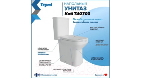 Унитаз напольный Teymi Kati / T40703 (с сиденьем)