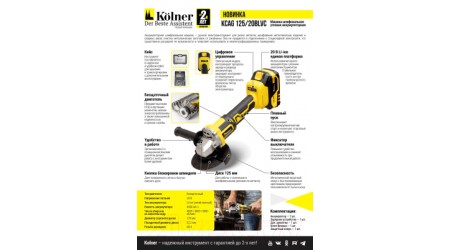 Угловая шлифовальная машина Kolner KCAG 125/20BLVC / кн125-20блвц