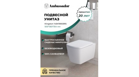 Унитаз подвесной Ambassador Kingston / 143K19003RS