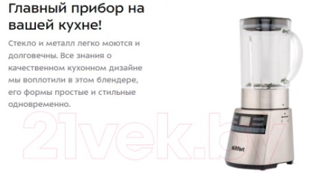 Блендер стационарный Kitfort KT-1301