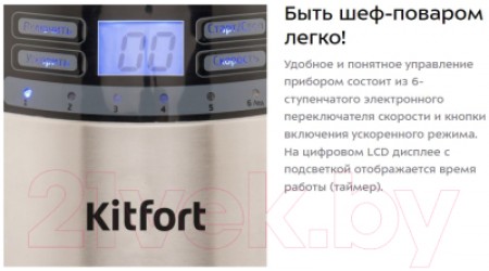 Блендер стационарный Kitfort KT-1301