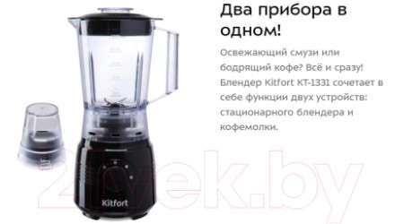 Блендер стационарный Kitfort KT-1331-1 (черный)