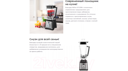 Блендер стационарный Kitfort KT-1399