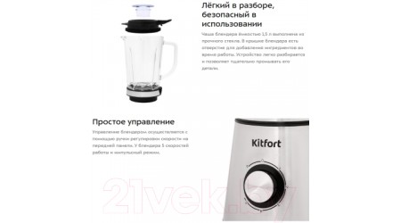 Блендер стационарный Kitfort KT-3021