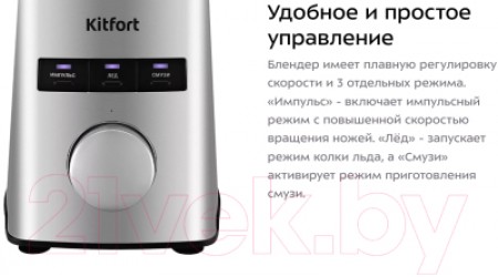 Блендер стационарный Kitfort KT-3075