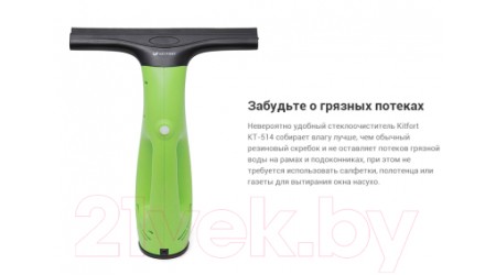 Стеклоочиститель Kitfort KT-514-2 (зеленый)