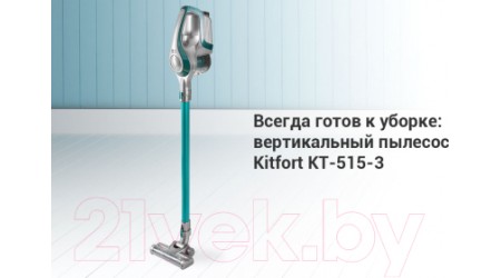 Вертикальный пылесос Kitfort KT-515-3 (серо-зеленый)