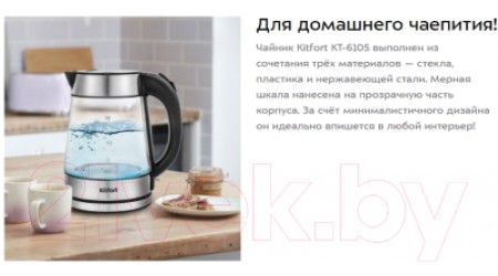 Электрочайник Kitfort KT-6105