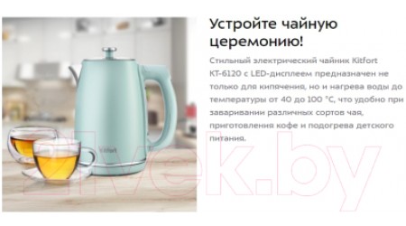 Электрочайник Kitfort KT-6120-1 (мятный)