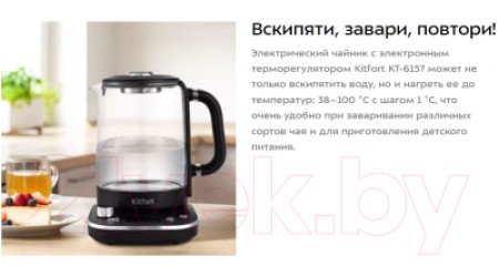 Электрочайник Kitfort KT-6157