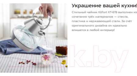 Электрочайник Kitfort KT-678