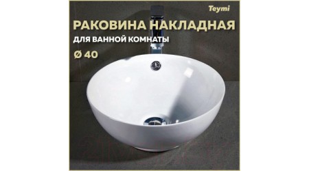 Умывальник Teymi Lina 40 / T50103 (белый)