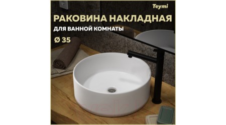 Умывальник Teymi Lina D35 / T50106