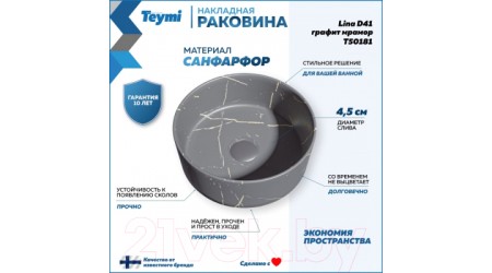 Умывальник Teymi Lina D41 / T50181 (графит мрамор)
