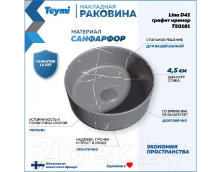 Умывальник Teymi Lina D41 / T50181 (графит мрамор)