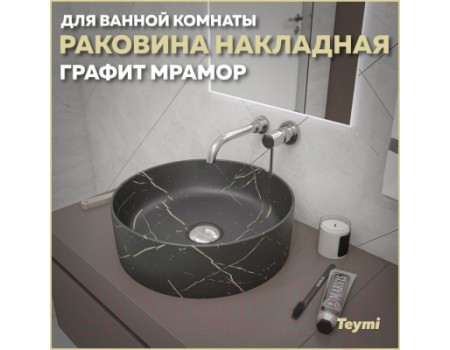Умывальник Teymi Lina D41 / T50181 (графит мрамор)
