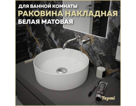Умывальник Teymi Lina D41 / T50195
