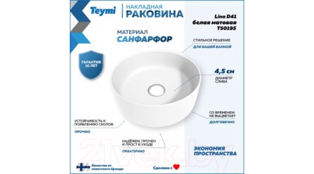 Умывальник Teymi Lina D41 / T50195